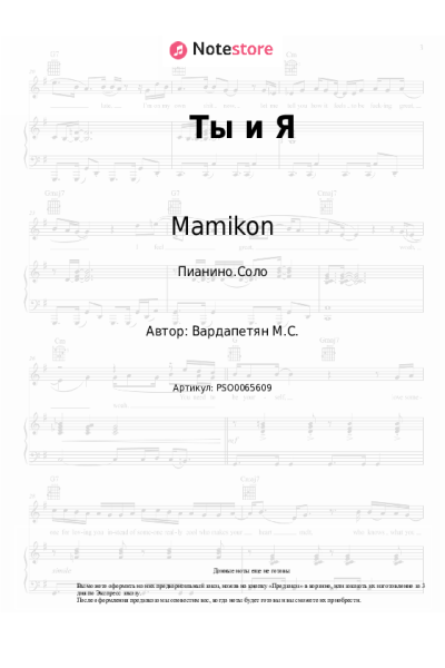 Ноты, аккорды Mamikon - Ты и Я