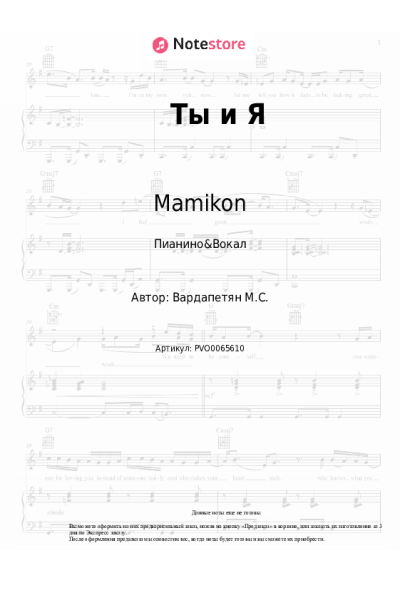 Ноты, аккорды Mamikon - Ты и Я