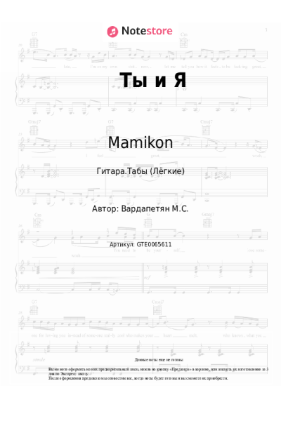Ноты, аккорды Mamikon - Ты и Я