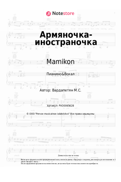Ноты, аккорды Mamikon - Армяночка-иностраночка