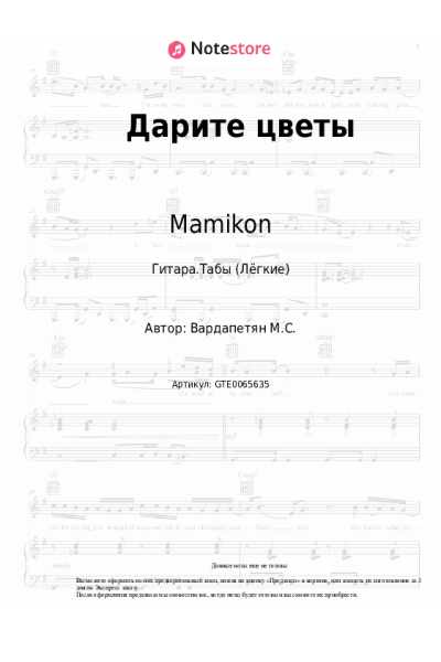 Ноты, аккорды Mamikon - Дарите цветы