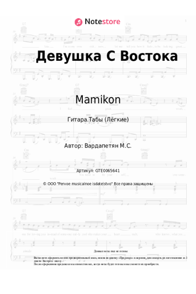 Ноты, аккорды Mamikon - Девушка С Востока