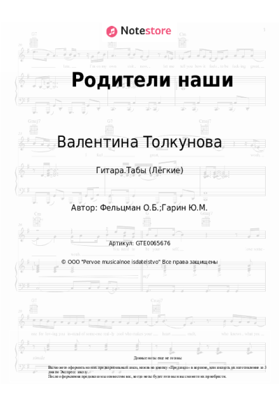 Ноты, аккорды Валентина Толкунова - Родители наши