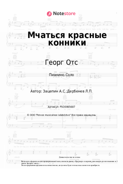 Ноты, аккорды Георг Отс - Мчаться красные конники