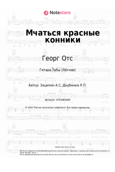 Ноты, аккорды Георг Отс - Мчаться красные конники
