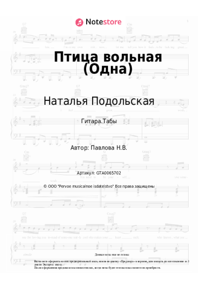 Ноты, аккорды Наталья Подольская - Птица вольная (Одна)