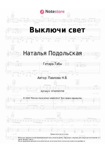 Ноты, аккорды Наталья Подольская - Выключи свет
