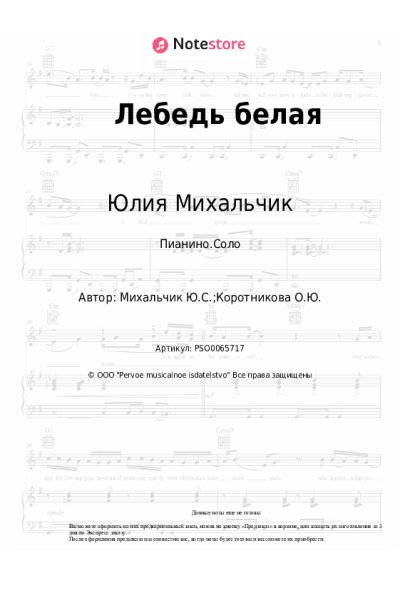 Ноты, аккорды Юлия Михальчик - Лебедь белая