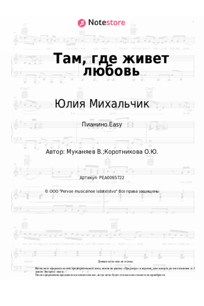 Ноты, аккорды Юлия Михальчик - Там, где живет любовь