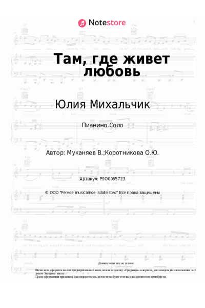 Ноты, аккорды Юлия Михальчик - Там, где живет любовь