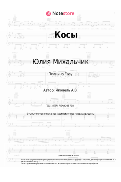 Ноты, аккорды Юлия Михальчик - Косы