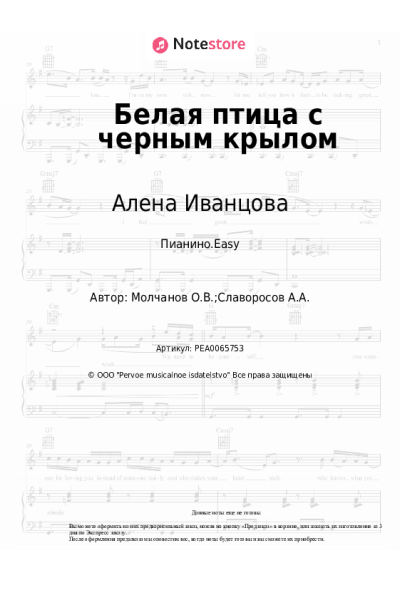 Ноты, аккорды Алена Иванцова - Белая птица с черным крылом