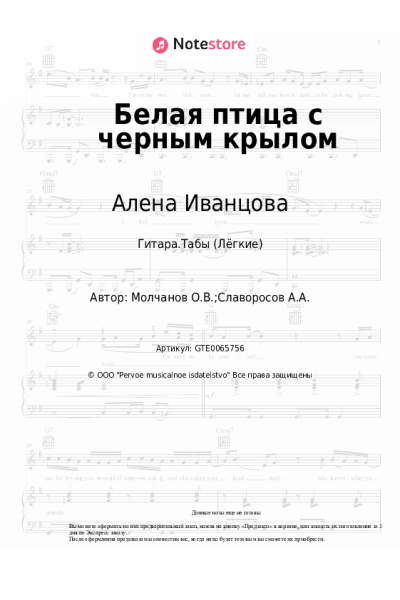 Ноты, аккорды Алена Иванцова - Белая птица с черным крылом