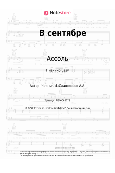 Ноты, аккорды Ассоль - В сентябре