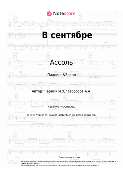 Ноты, аккорды Ассоль - В сентябре
