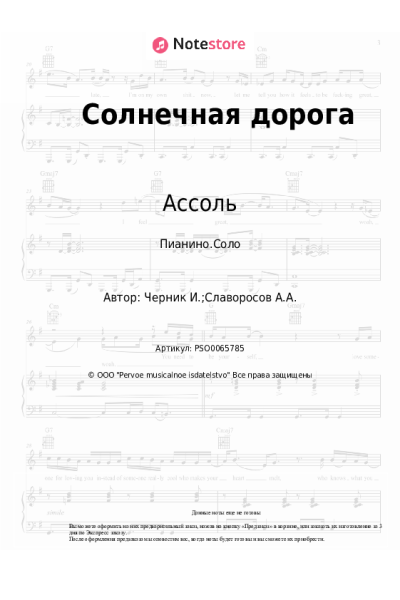 Ноты, аккорды Ассоль - Солнечная дорога