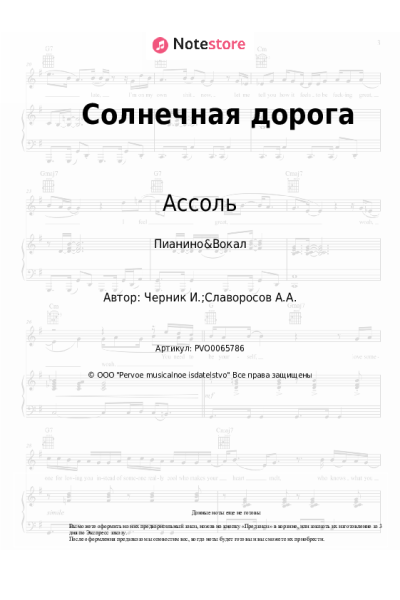 Ноты, аккорды Ассоль - Солнечная дорога