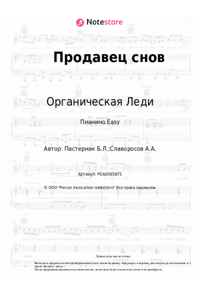 Ноты, аккорды Органическая Леди - Продавец снов