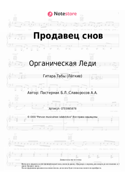 Ноты, аккорды Органическая Леди - Продавец снов