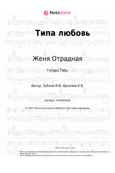Ноты, аккорды Женя Отрадная - Типа любовь