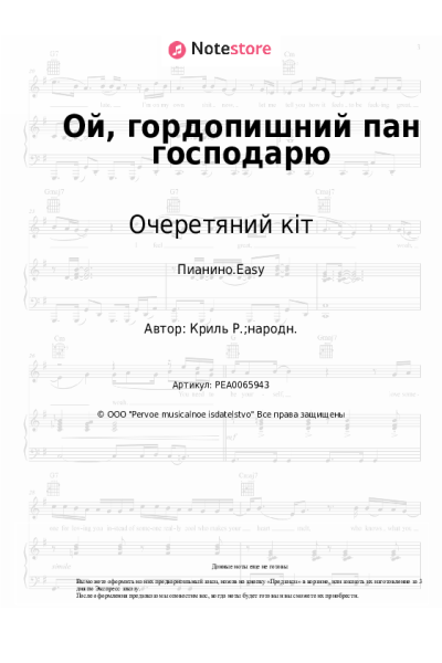 undefined Очеретяний кіт - Ой, гордопишний пан господарю