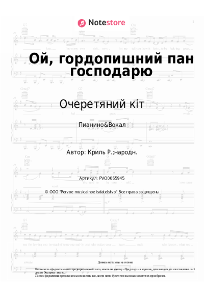 undefined Очеретяний кіт - Ой, гордопишний пан господарю