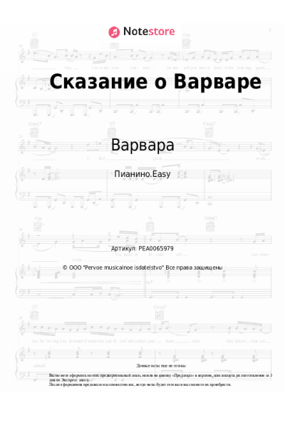 Ноты, аккорды Варвара - Сказание о Варваре