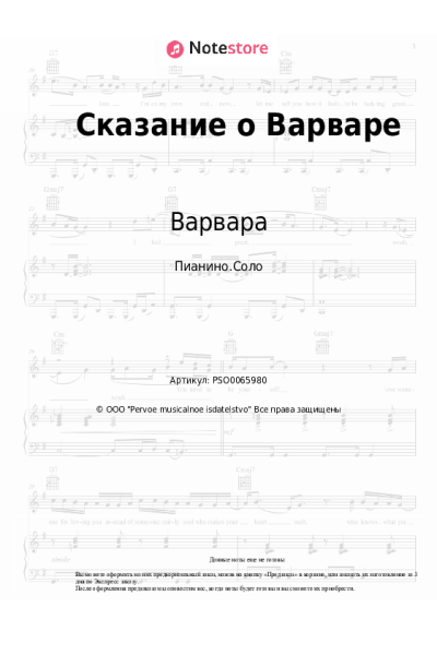 Ноты, аккорды Варвара - Сказание о Варваре