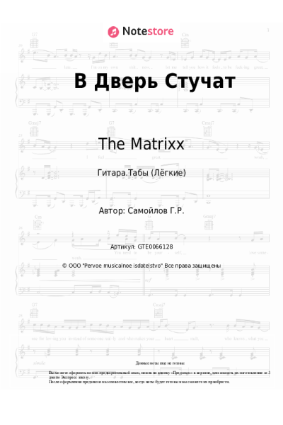 undefined The Matrixx, Глеб Самойлов - В дверь стучат