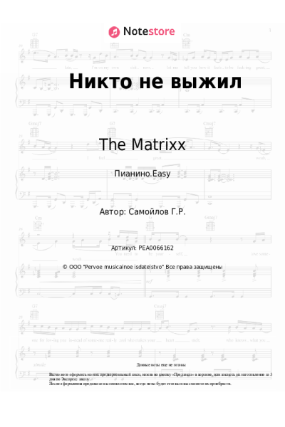 undefined The Matrixx, Глеб Самойлов - Никто не выжил