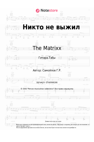 undefined The Matrixx, Глеб Самойлов - Никто не выжил