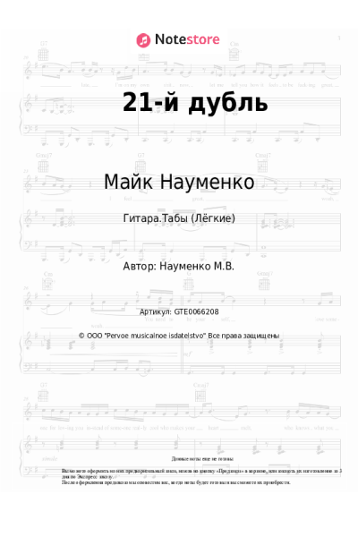 Ноты, аккорды Майк Науменко - 21-й дубль