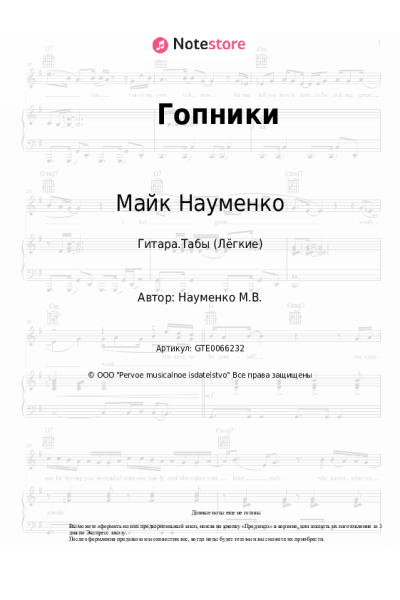 Ноты, аккорды Майк Науменко - Гопники