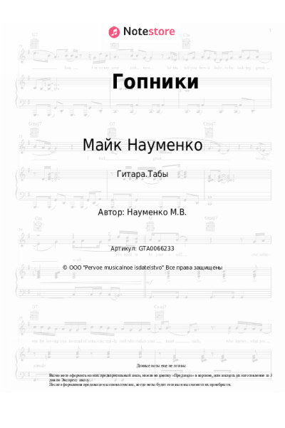 Ноты, аккорды Майк Науменко - Гопники