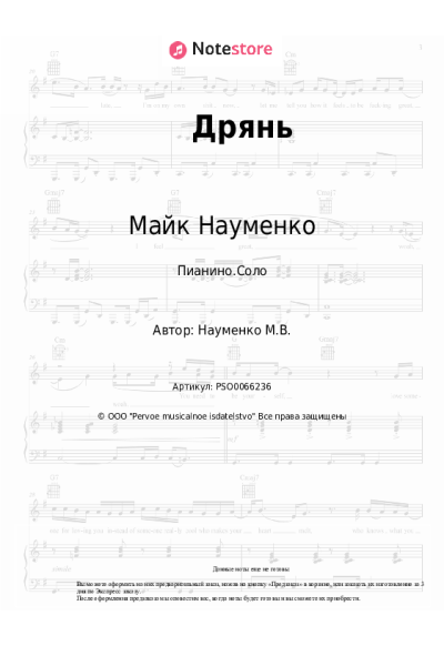 Ноты, аккорды Майк Науменко - Дрянь