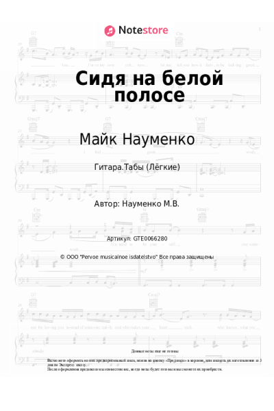 Ноты, аккорды Майк Науменко - Сидя на белой полосе