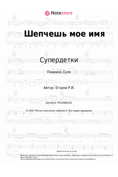 Ноты, аккорды Супердетки - Шепчешь мое имя