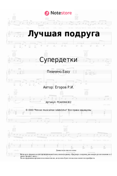 Ноты, аккорды Супердетки - Лучшая подруга