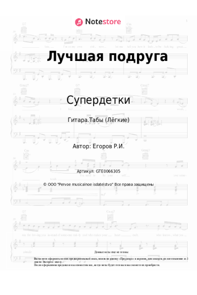 Ноты, аккорды Супердетки - Лучшая подруга