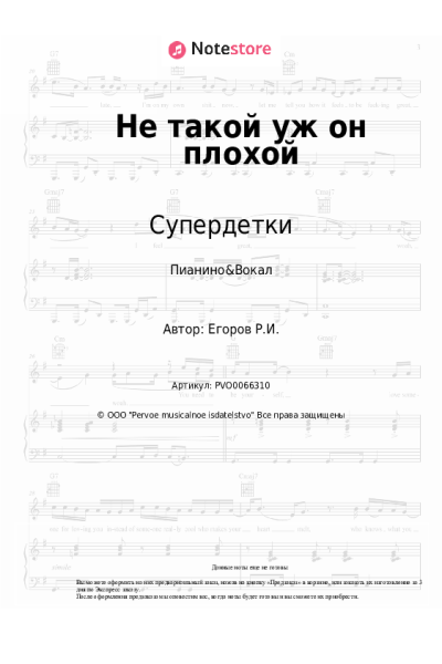 Ноты, аккорды Супердетки - Не такой уж он плохой