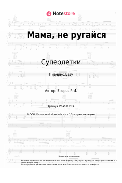 Ноты, аккорды Супердетки - Мама, не ругайся