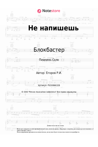Ноты, аккорды Блокбастер, Genzel - Не напишешь