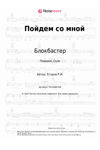 Ноты, аккорды Блокбастер, Оленька - Пойдем со мной