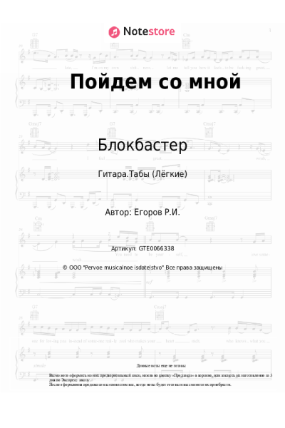 Ноты, аккорды Блокбастер, Оленька - Пойдем со мной