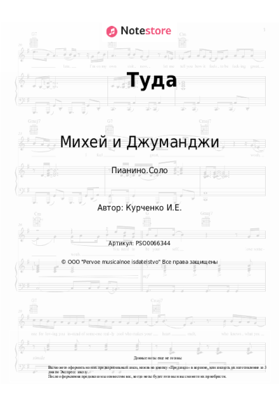 Ноты, аккорды Инна Стилл, Михей и Джуманджи - Туда