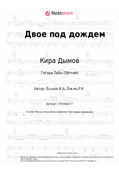 Ноты, аккорды Кира Дымов - Двое под дождем