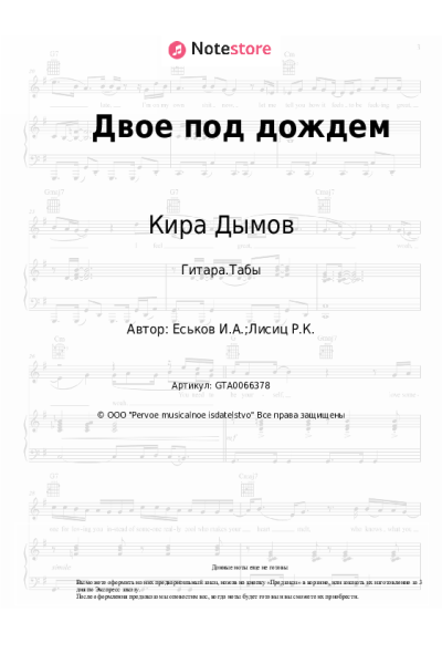 Ноты, аккорды Кира Дымов - Двое под дождем