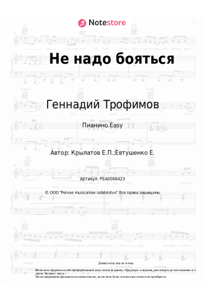 Ноты, аккорды Евгений Крылатов, Геннадий Трофимов - Не надо бояться