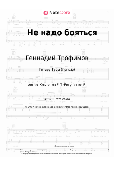 Ноты, аккорды Евгений Крылатов, Геннадий Трофимов - Не надо бояться
