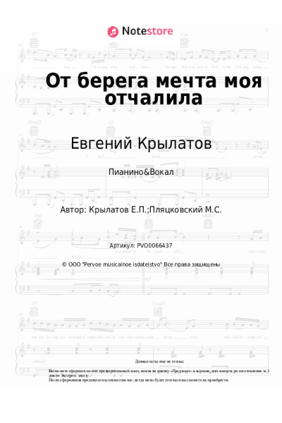 Ноты, аккорды Евгений Крылатов - От берега мечта моя отчалила